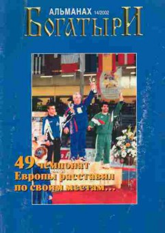 Журнал Альманах Богатыри 14 2002, 51-928, Баград.рф